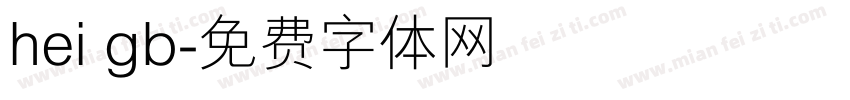 hei gb字体转换